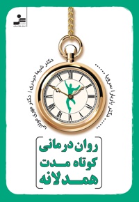 روان درمانی کوتاه مدت همدلانه